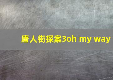 唐人街探案3oh my way